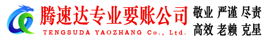 济南腾速达要账公司